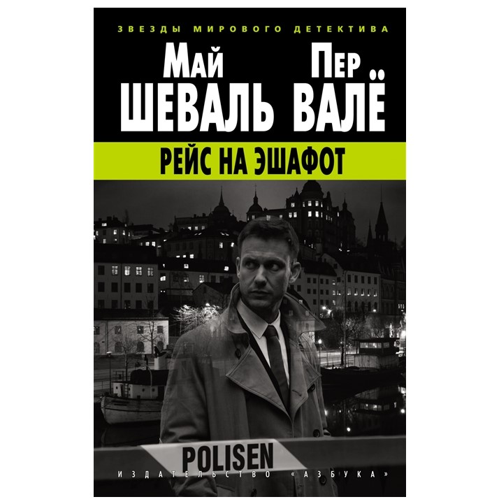 

Книга Рейс на эшафот Вале П., Шеваль М.