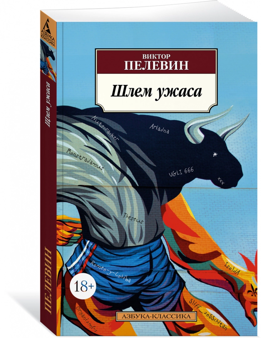 

Книга Шлем ужаса Пелевин В. О.