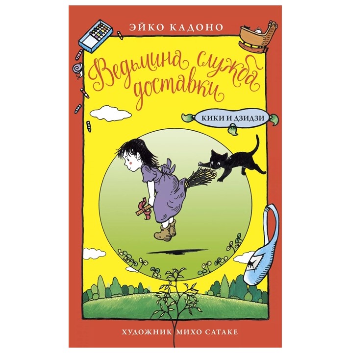 

Книга Ведьмина служба доставки. Кики и Дзидзи