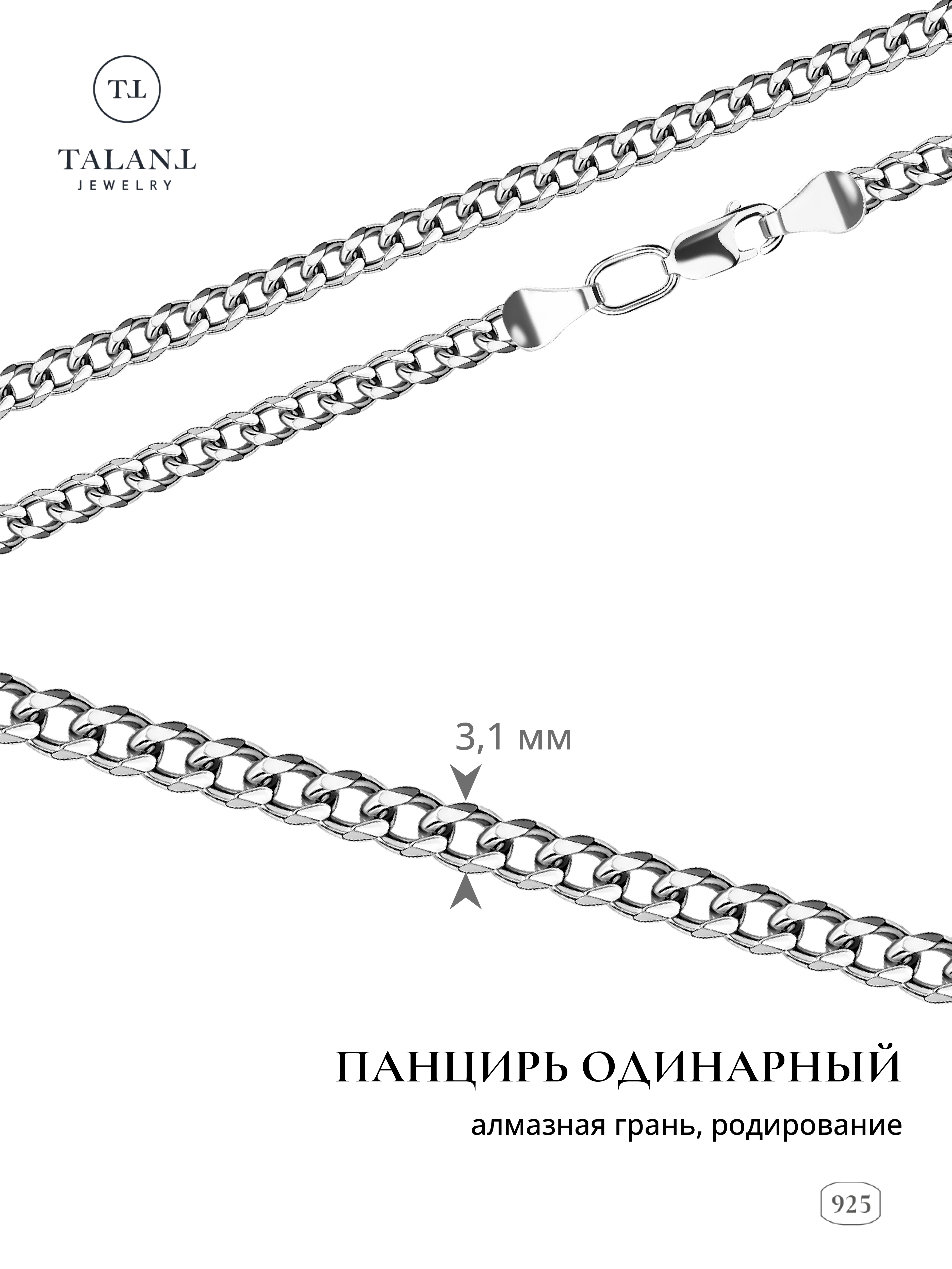 

Цепочка из серебра 60 см TALANT 320-73-0080-30002, 320-73-0080-30002