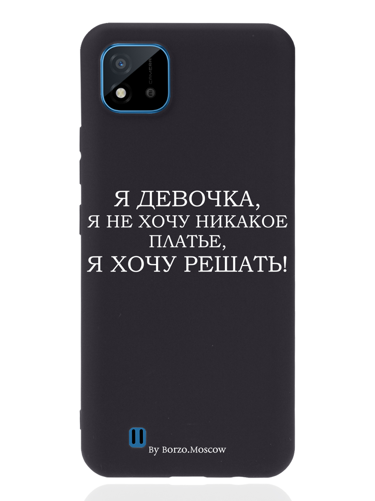 

Чехол Borzo.Moscow для realme C11 (2021) Я девочка, я хочу решать черный, Белый;черный
