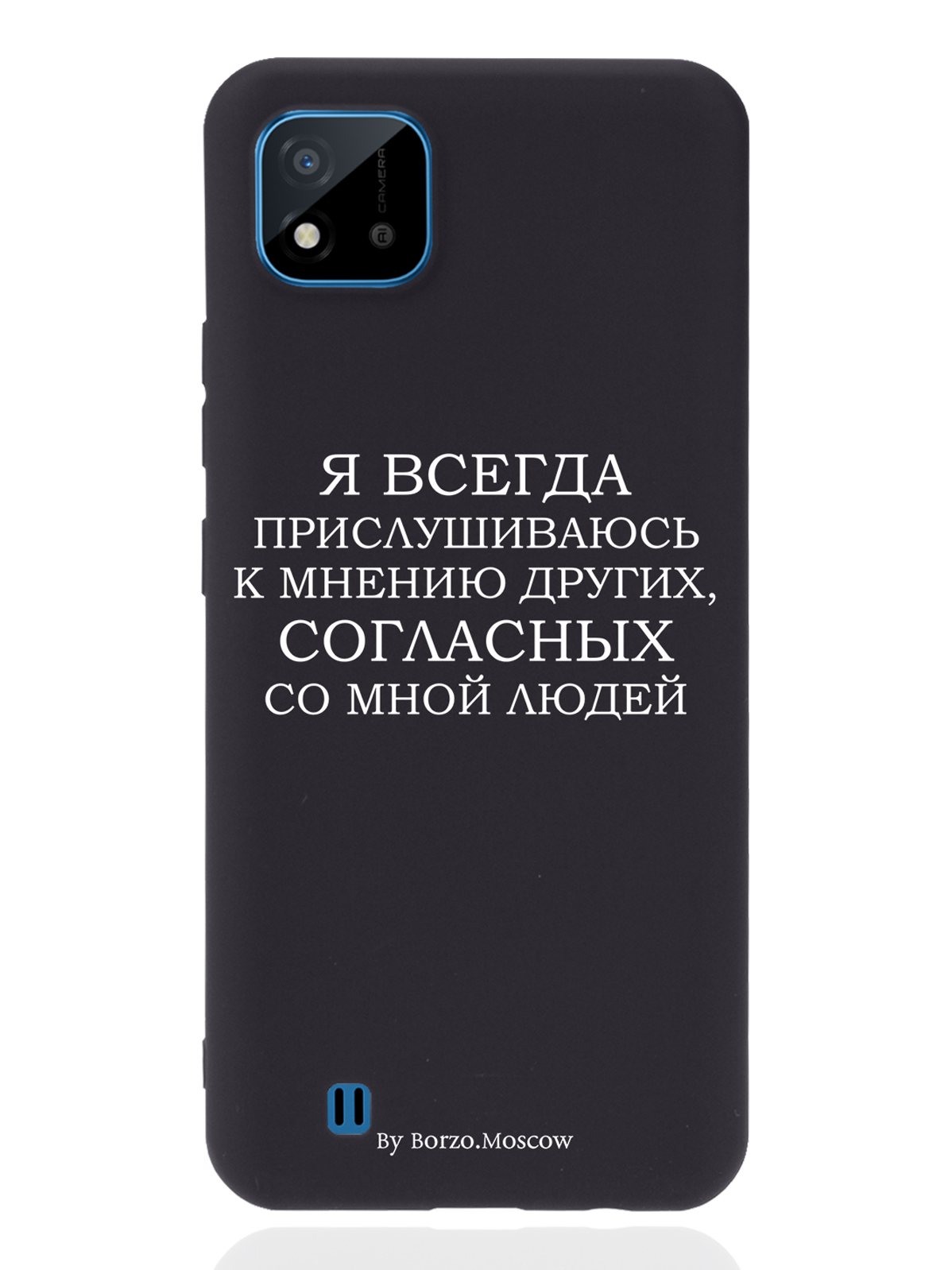 

Чехол Borzo.Moscow для realme C11 (2021) Я всегда прислушиваюсь к мнению других черный, Белый;черный