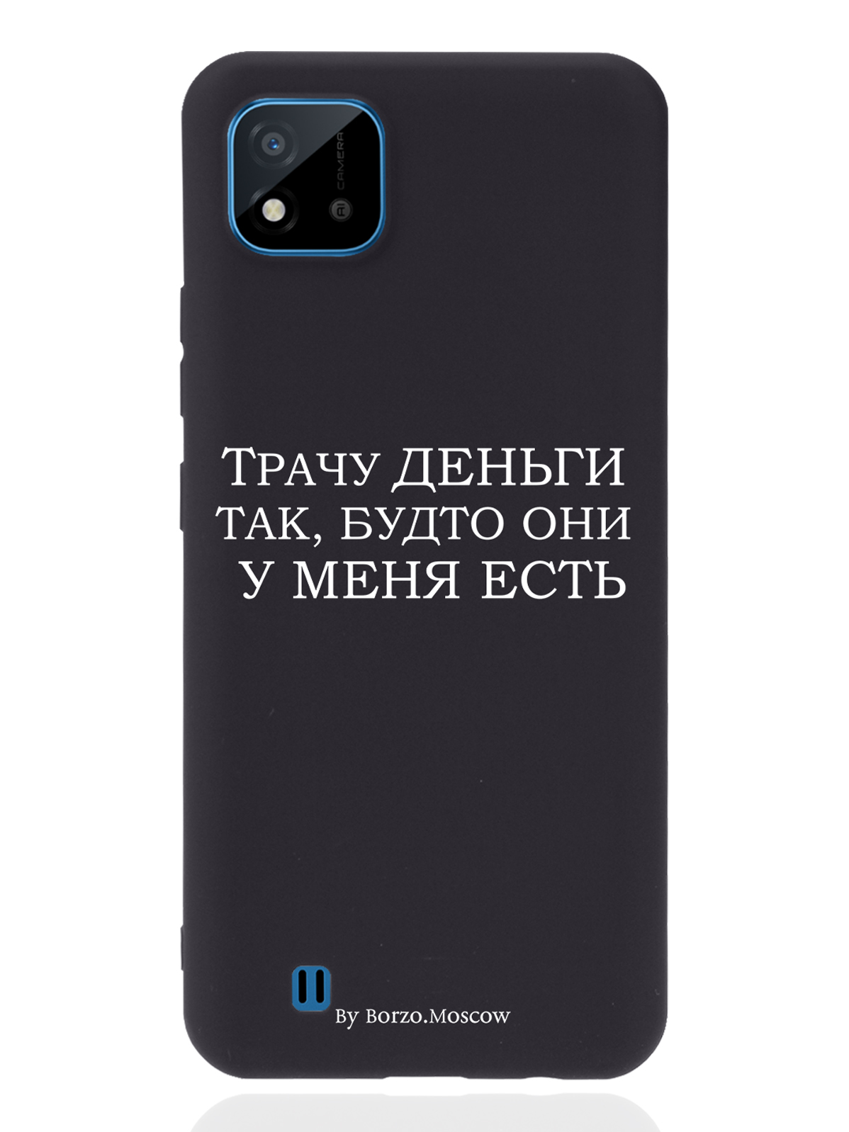 

Чехол Borzo.Moscow для realme C11 (2021) Трачу деньги черный, Белый;черный