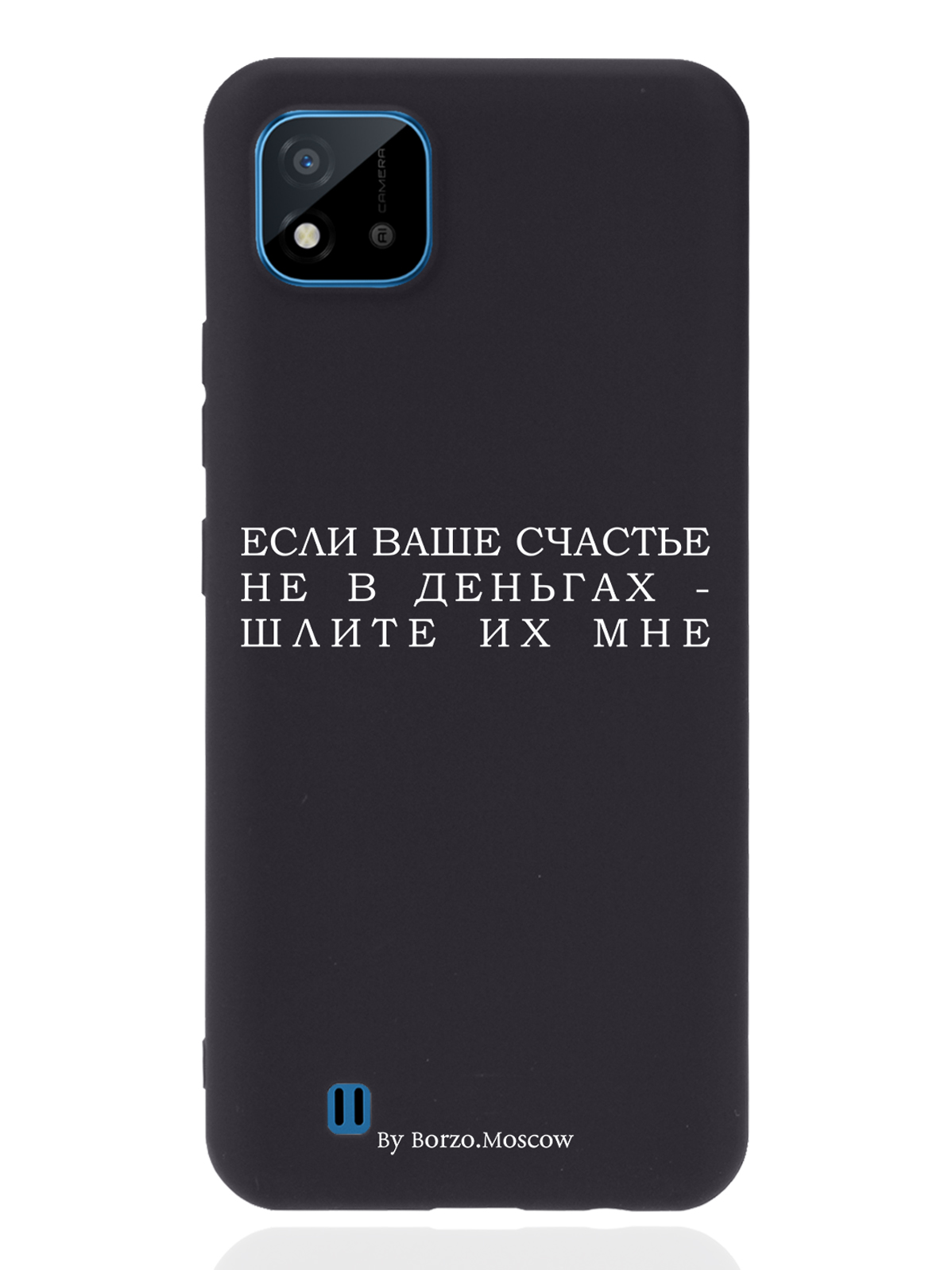

Чехол Borzo.Moscow для realme C11 (2021) Если счастье не в деньгах - шлите их мне черный, Белый;черный