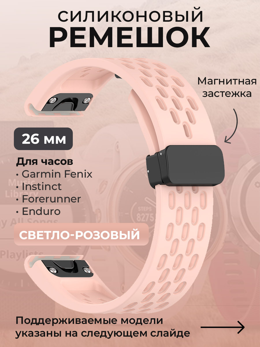 Силиконовый ремешок для Garmin Fenix/Instinct/Forerunner/Enduro, 26 мм, светло-розовый