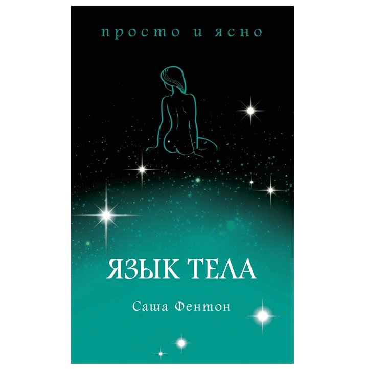 

Язык тела Фентон С.