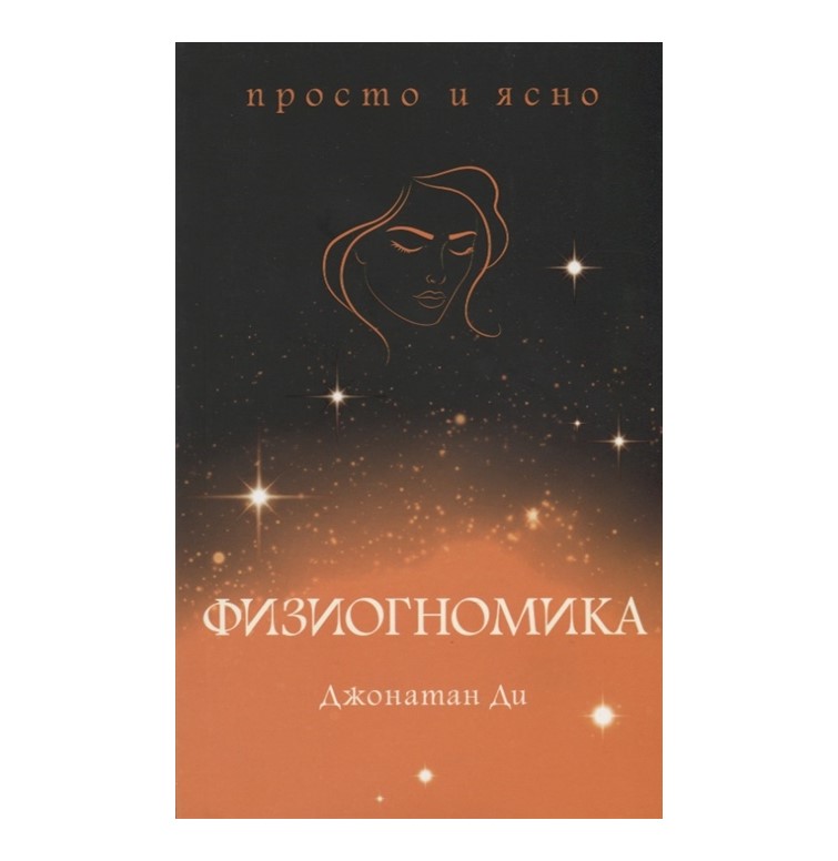 

Физиогномика Ди Дж.