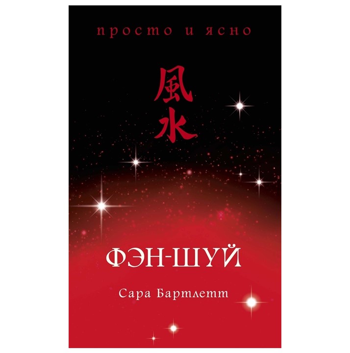 

Книга Фэн-шуй Бартлетт С.