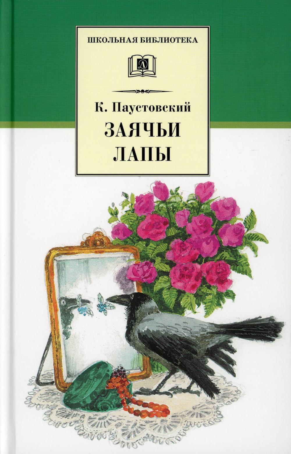 Паустовский лапка. Паустовский заячьи лапы обложка. Паустовский заячьи лапы обложка книги.