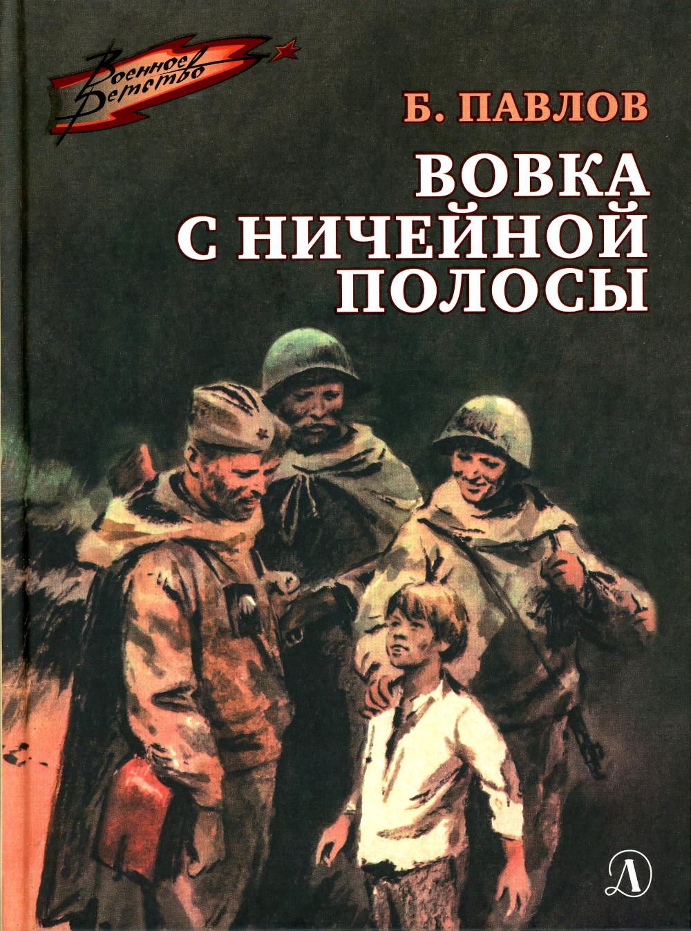 

Вовка с ничейной полосы