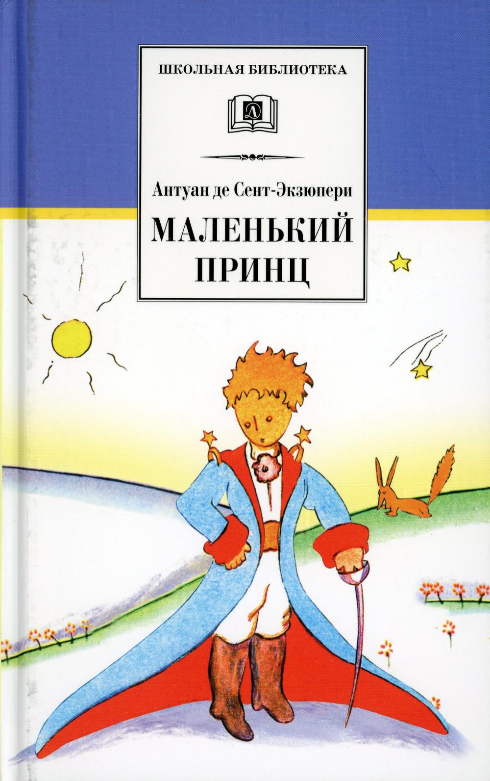 

Маленький принц