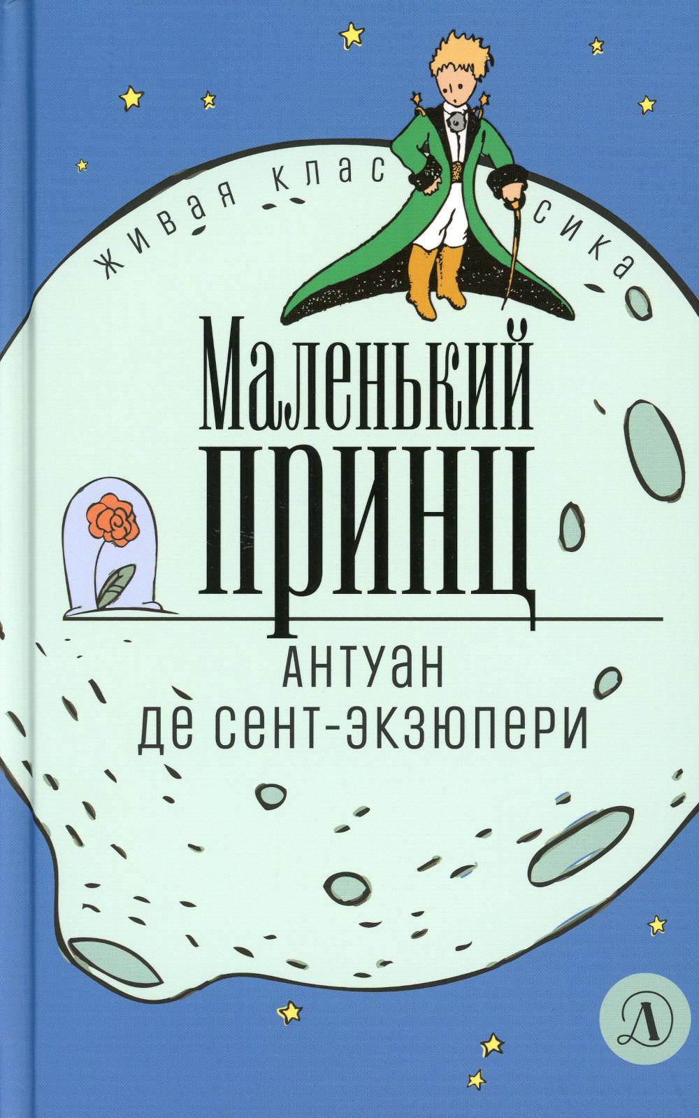 

Маленький принц