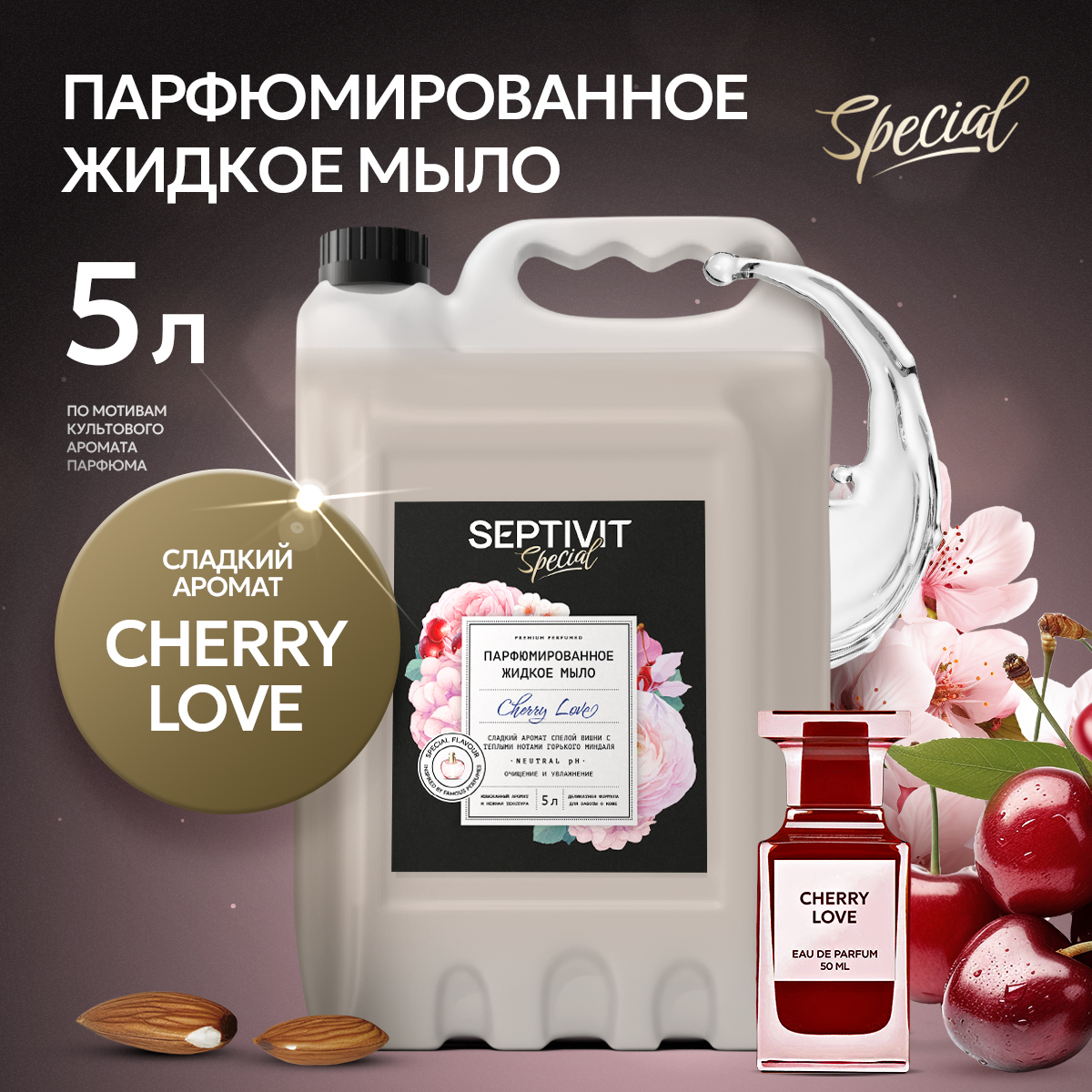 Жидкое мыло для рук Septivit Special Cherry Love, 5 л