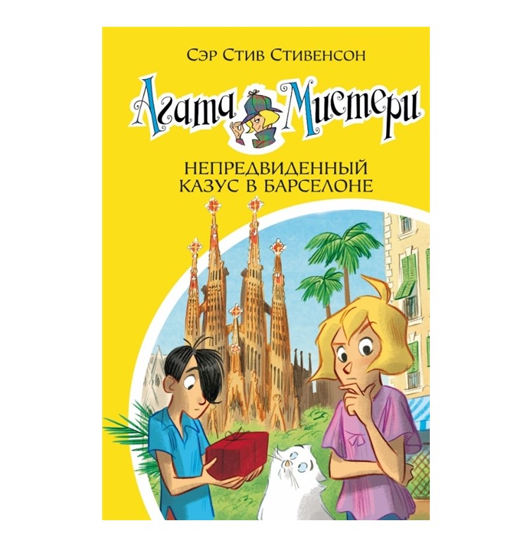 

Книга Агата Мистери. Непредвиденный казус в Барселоне Стивенсон С.