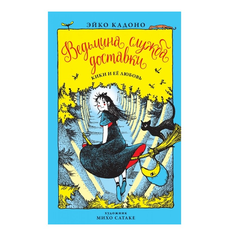 

Ведьмина служба доставки. Кики и ее любовь