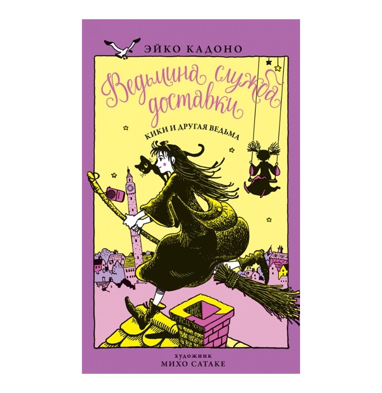 

Книга Ведьмина служба доставки. Кики и другая ведьма. Книга 3 Кадоно Э.