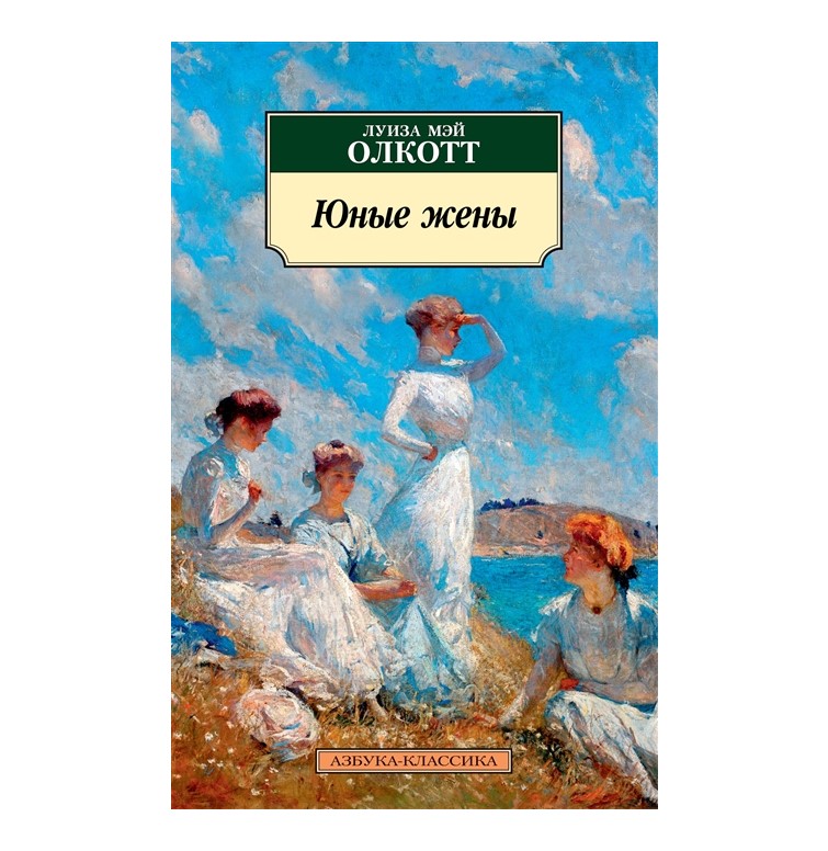 

Книга Юные жены Олкотт Л. М.