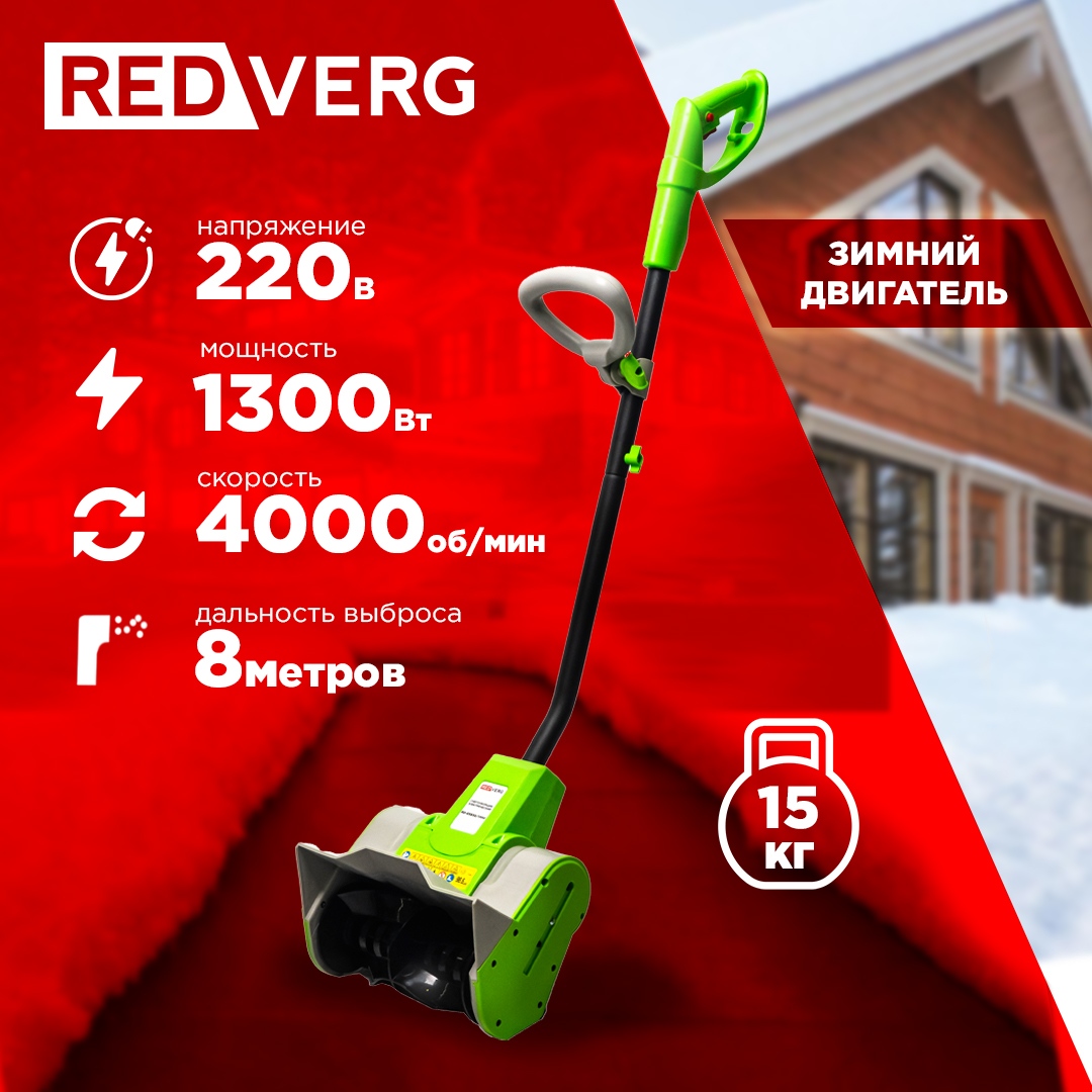 Снегоуборщик REDVERG RD-ESB30/1300 электрический