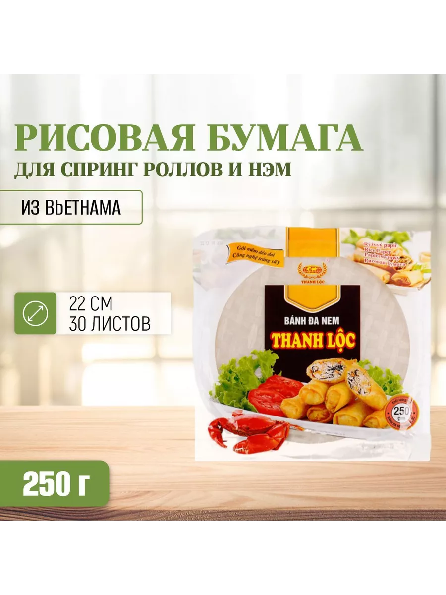 

Рисовая бумага Thanh Loc круглая для спринг роллов и нэм 22 см х 30 листов, 250 г