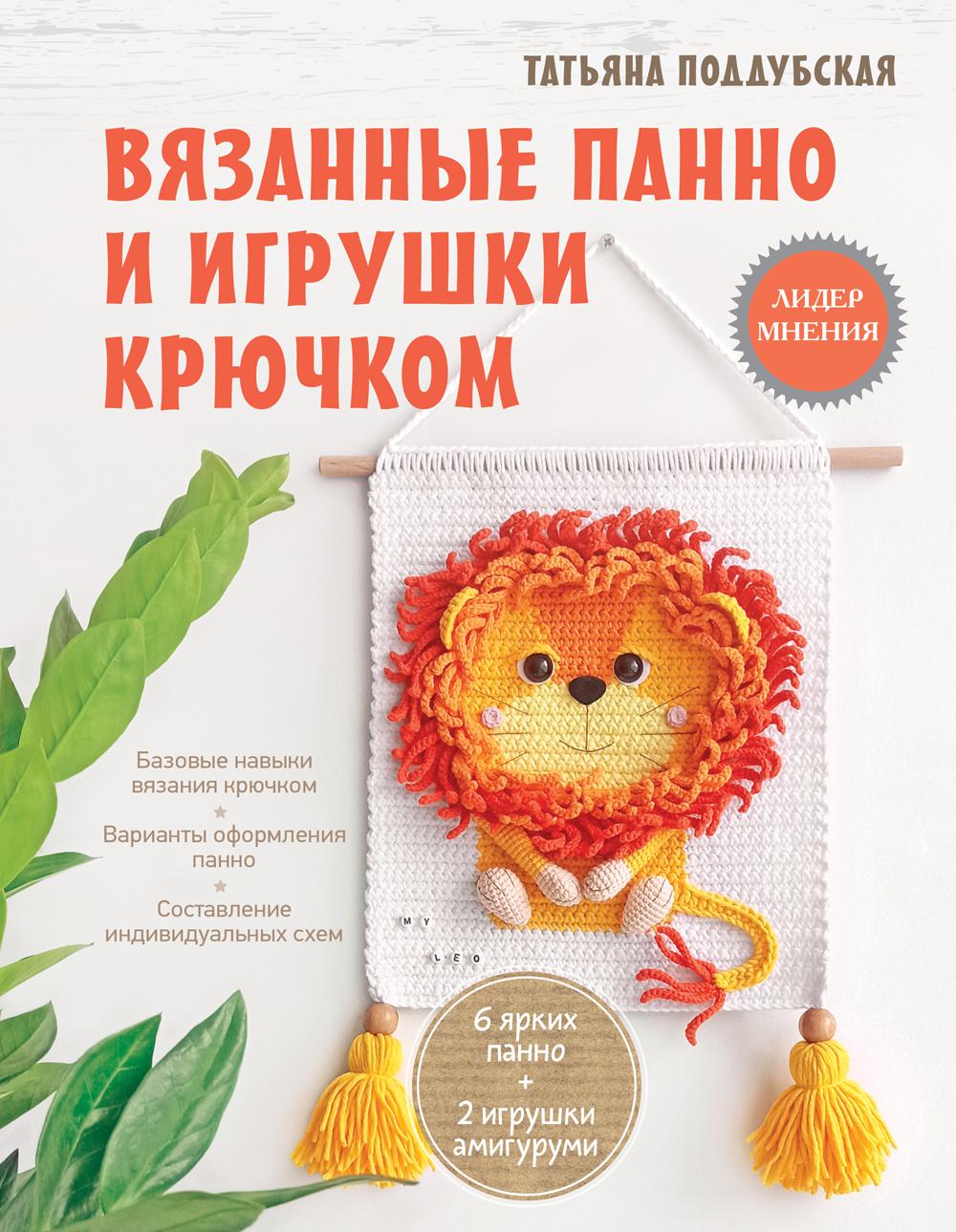 

Книга Вязанные панно и игрушки крючком