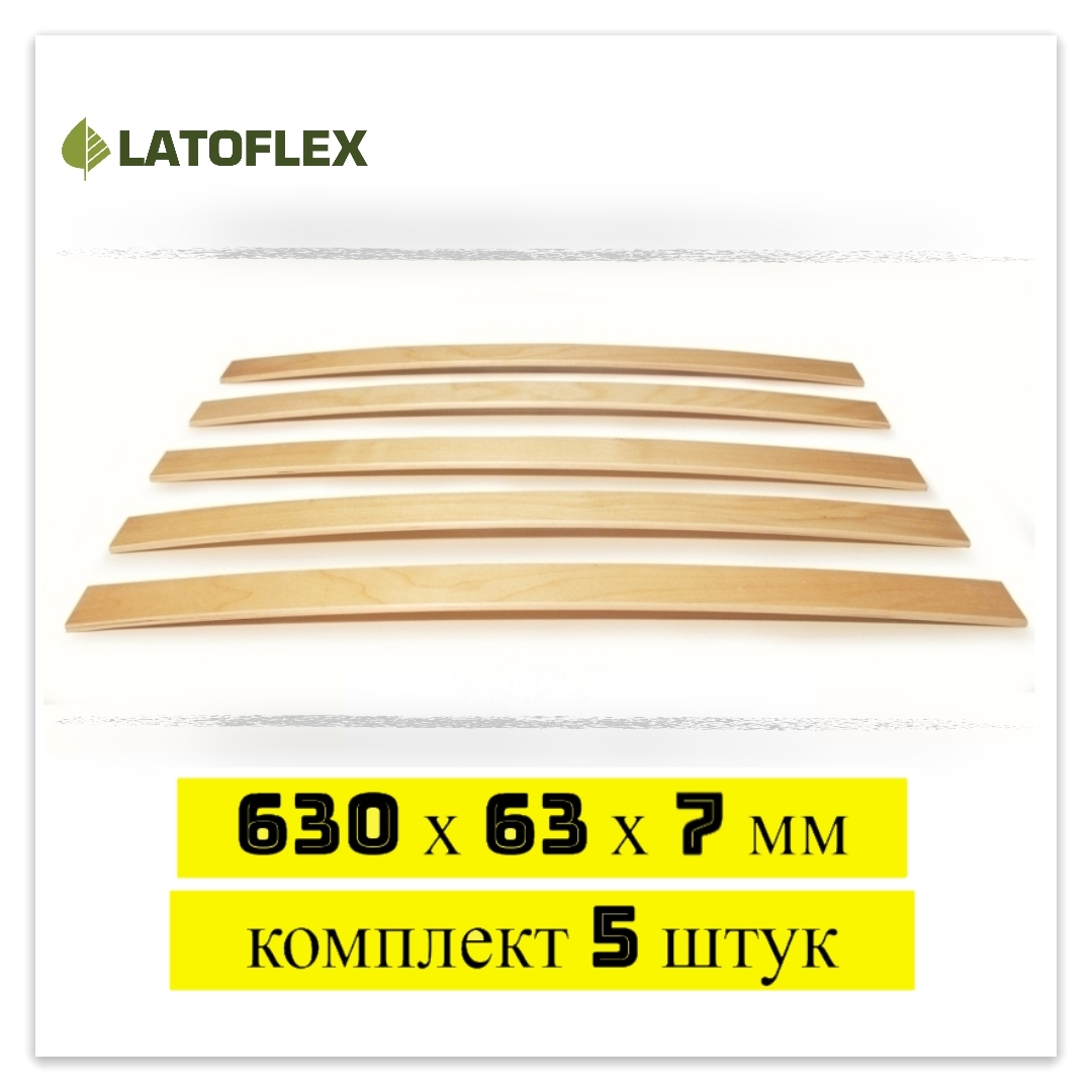 

Ламели для кровати Latoflex 5 шт 630х63х7, Бежевый, 5 шт