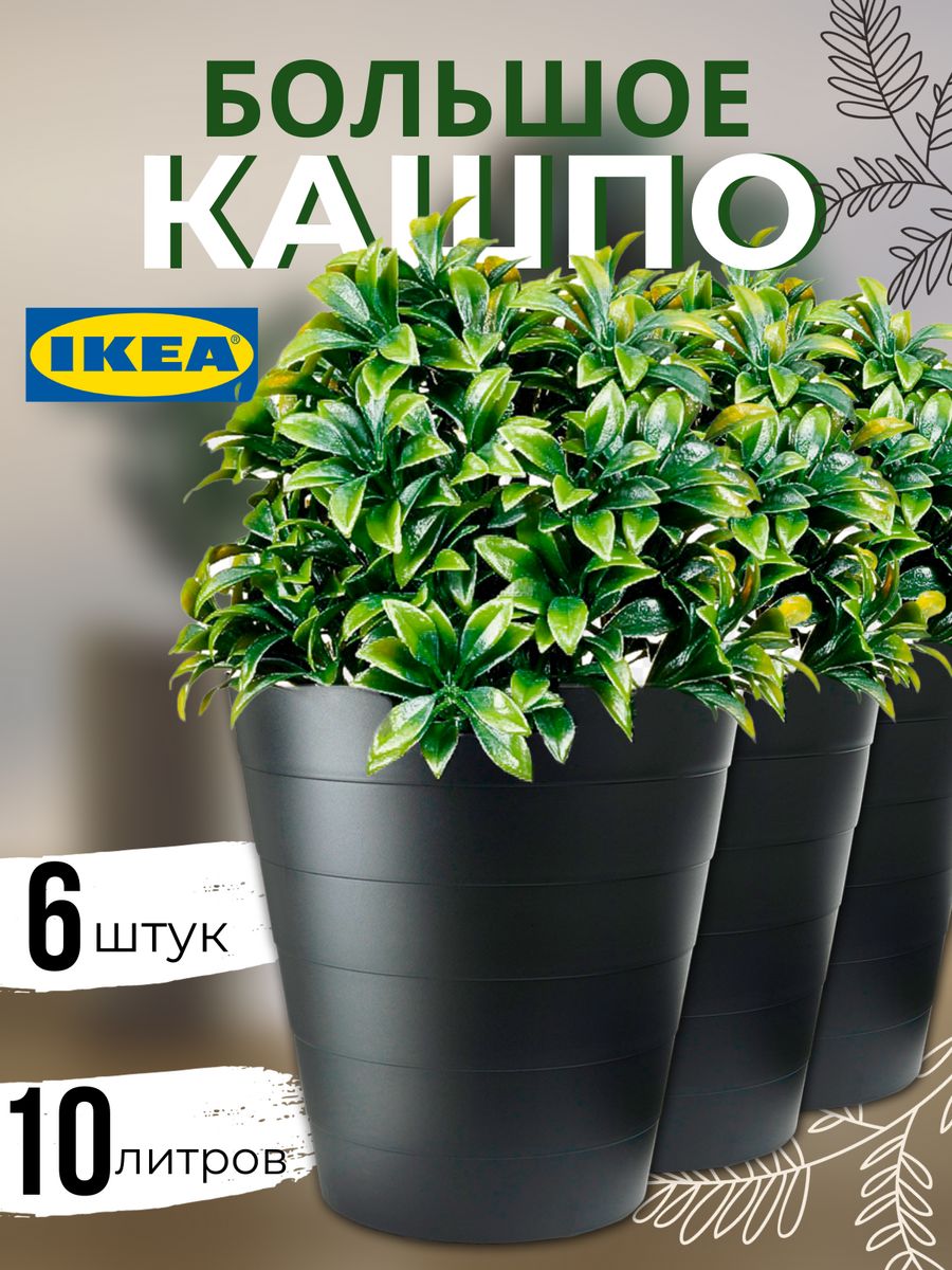 Цветочное кашпо IKEA Фнисс 10388963K-6 10 л черный 6 шт.