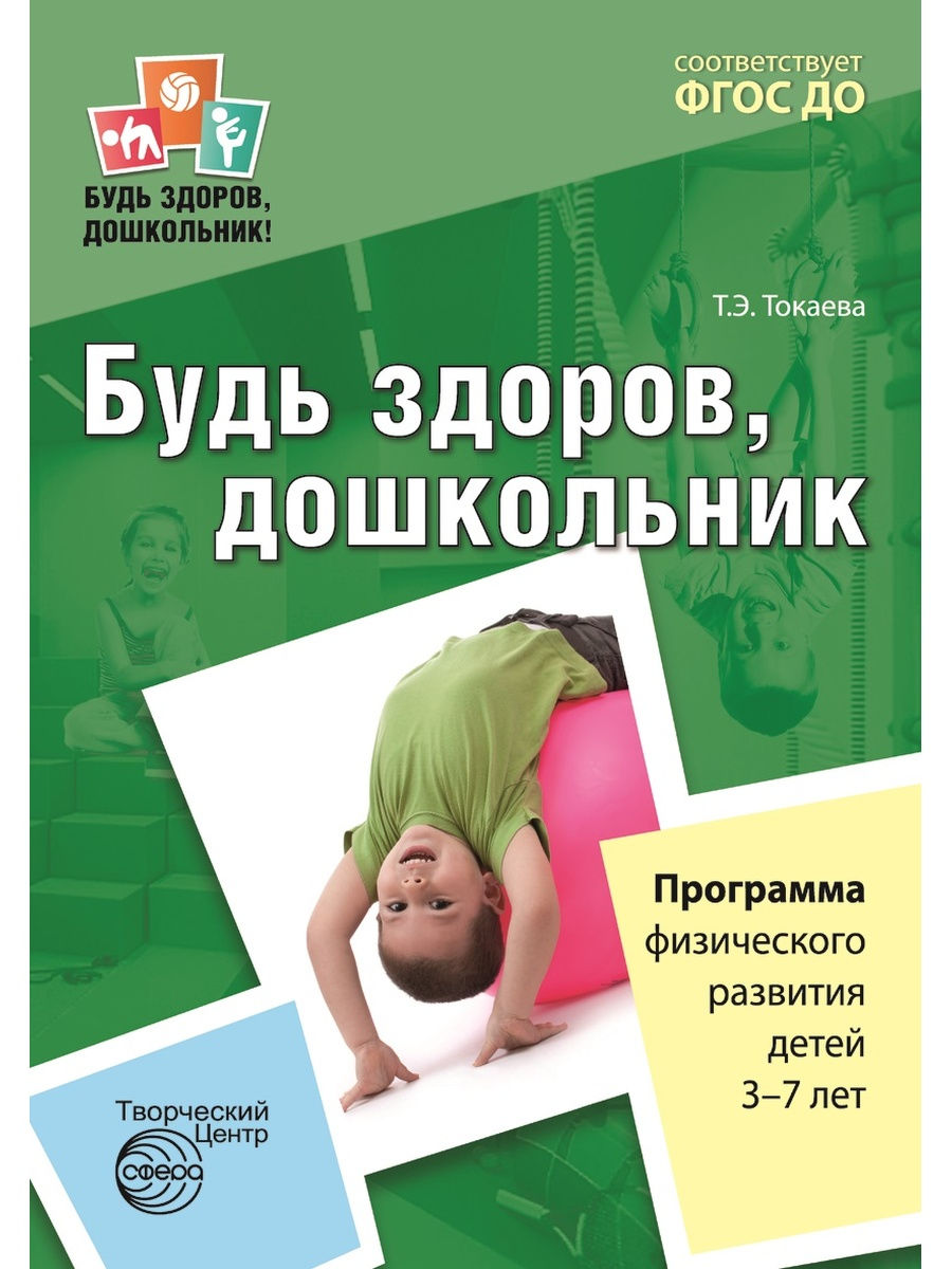

Будь здоров, дошкольник