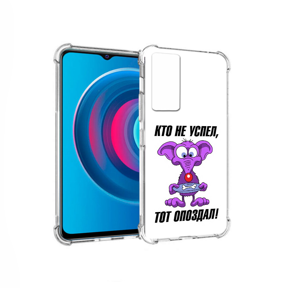 

Чехол MyPads Tocco для Vivo Y74s кто не успел тот опоздал (PT224892.430.428), Прозрачный, Tocco