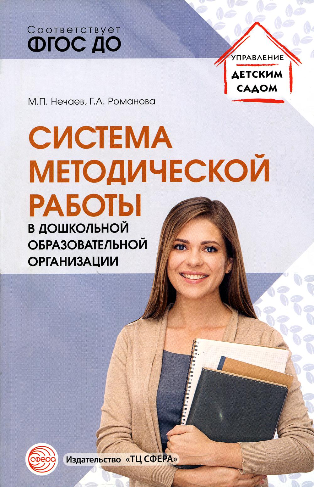 

Система методической работы в дошкольной образовательной организации