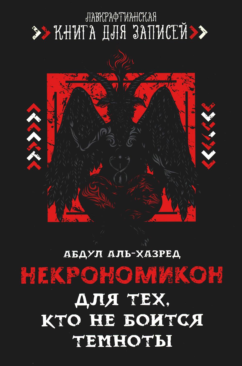 

Некрономикон. Для тех, кто не боится темноты.