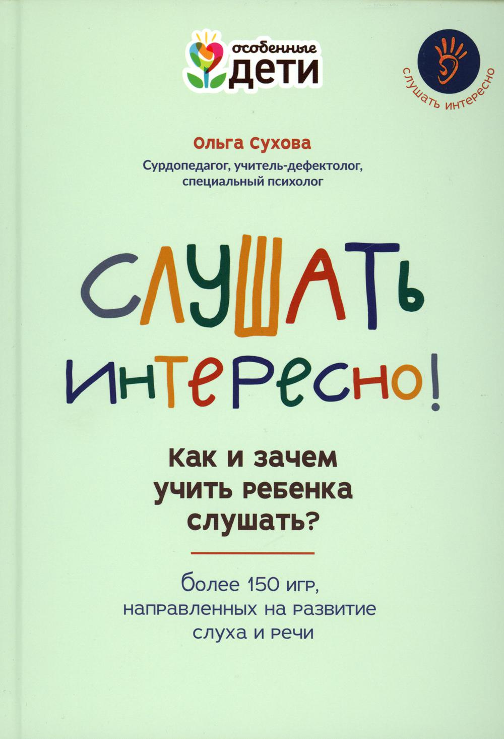

Слушать интересно!: как и зачем учить ребенка слушать