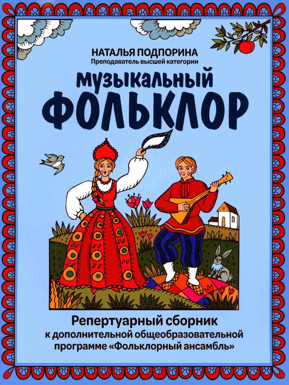 

Музыкальный фольклор: репертуарный сборник к дополнительной общеобразовательной п...