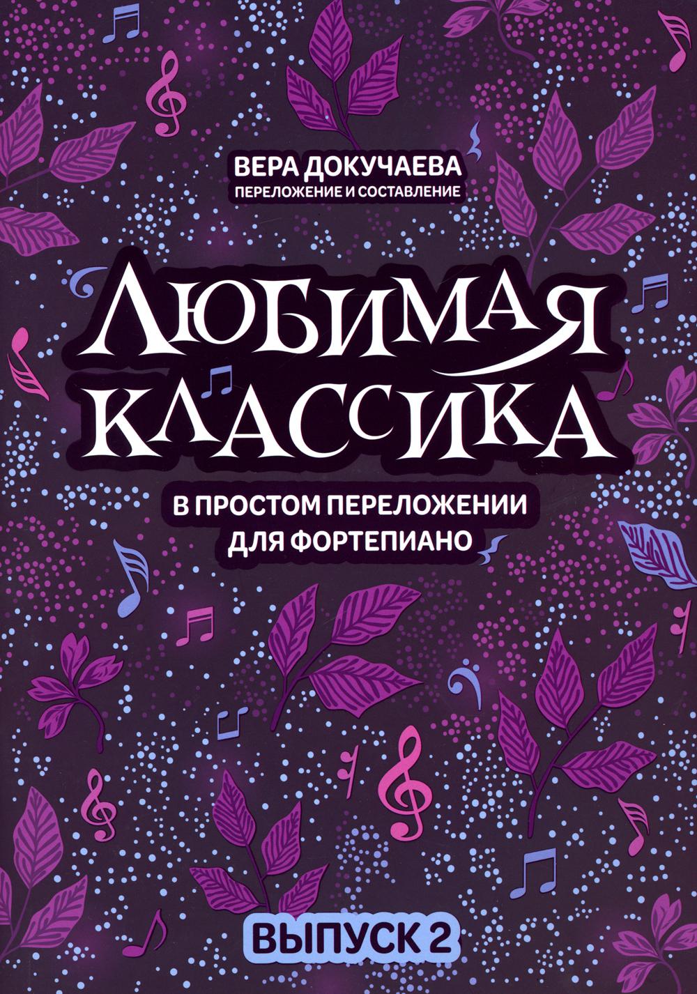 

Любимая классика: в простом переложении для фортепиано
