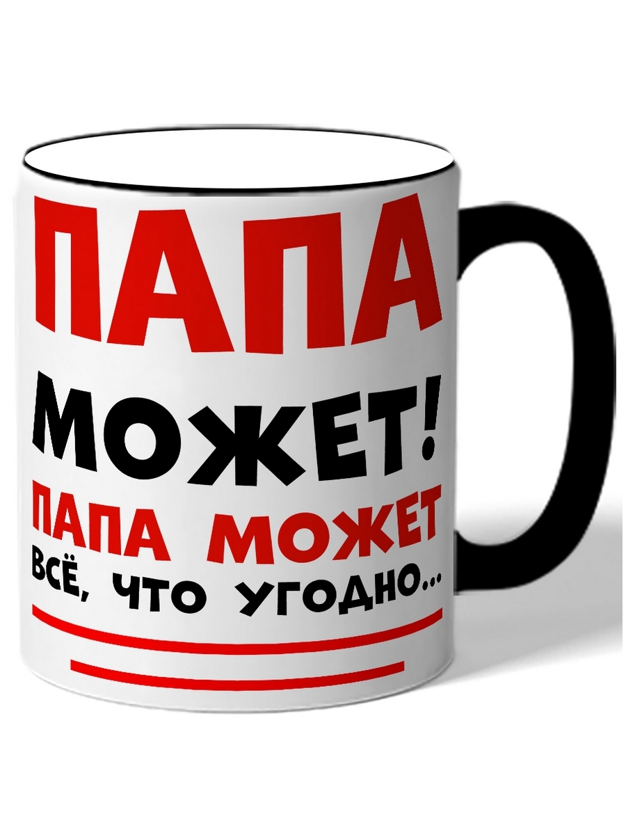 

Кружка DRABS в подарок папе на день рождения Папа может всё, что угодно