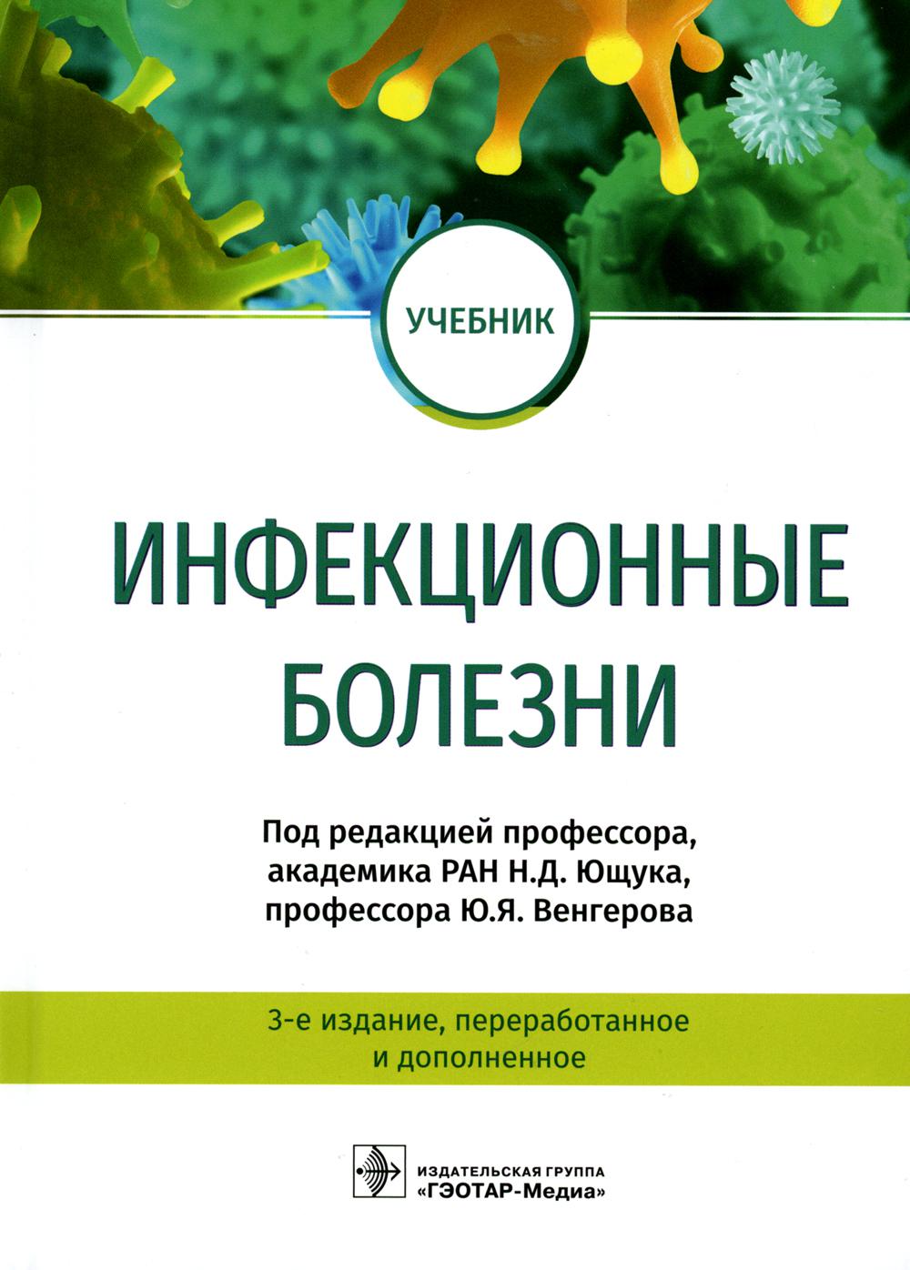 Инфекционные болезни пособие. Ющук инфекционные болезни 2011. Учебник инфекционные болезни Ющук Венгеров. ГЭОТАР Медиа учебник инфекционные болезни. Инфекционное заболевание. Н. Д Ющук.