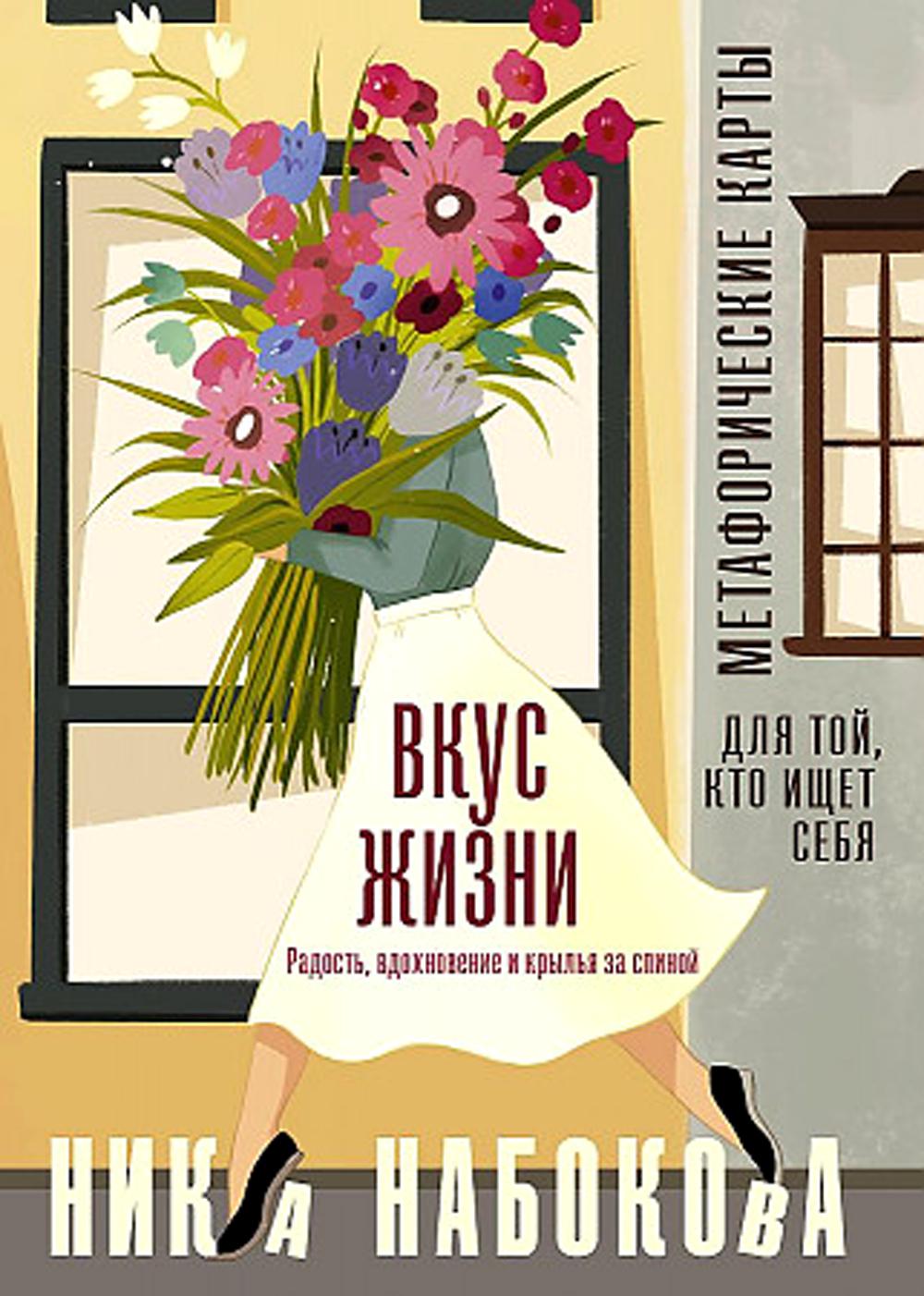 

Вкус жизни. Радость, вдохновение и крылья за спиной
