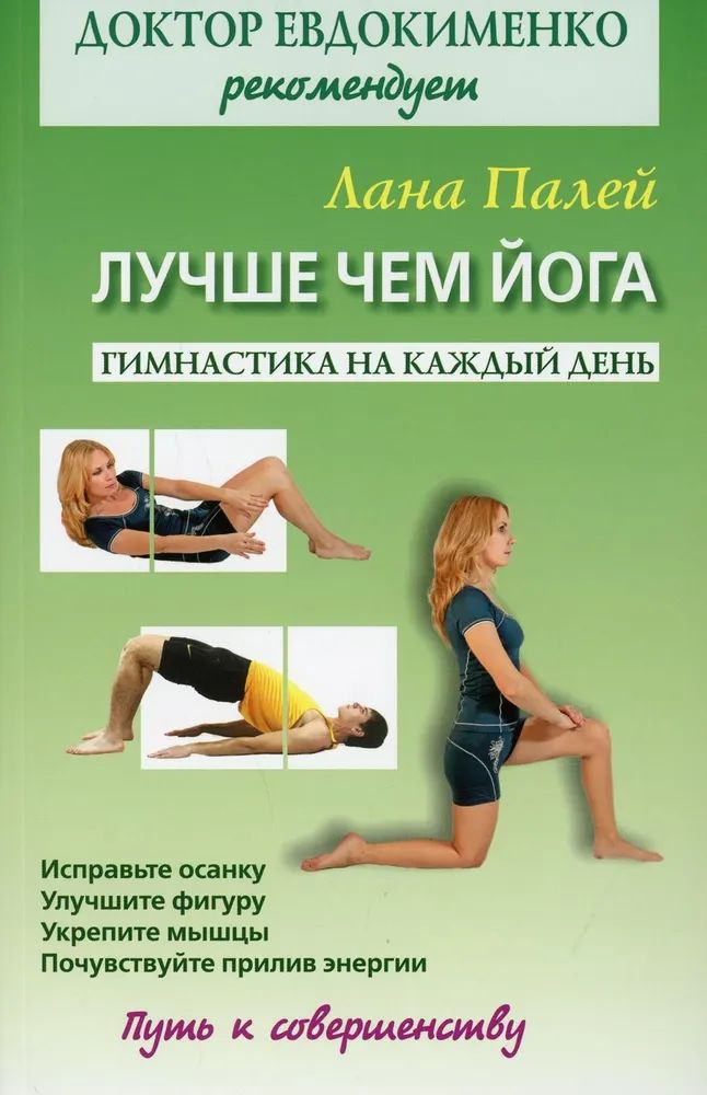 

Лучше чем йога: Гимнастика на каждый день
