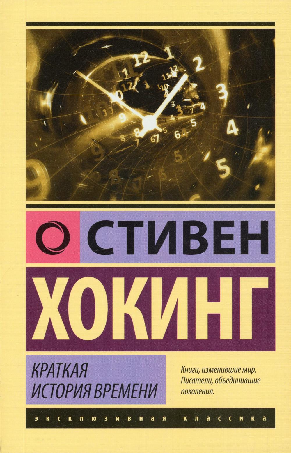 

Краткая история времени: от Большого взрыва до черных дыр
