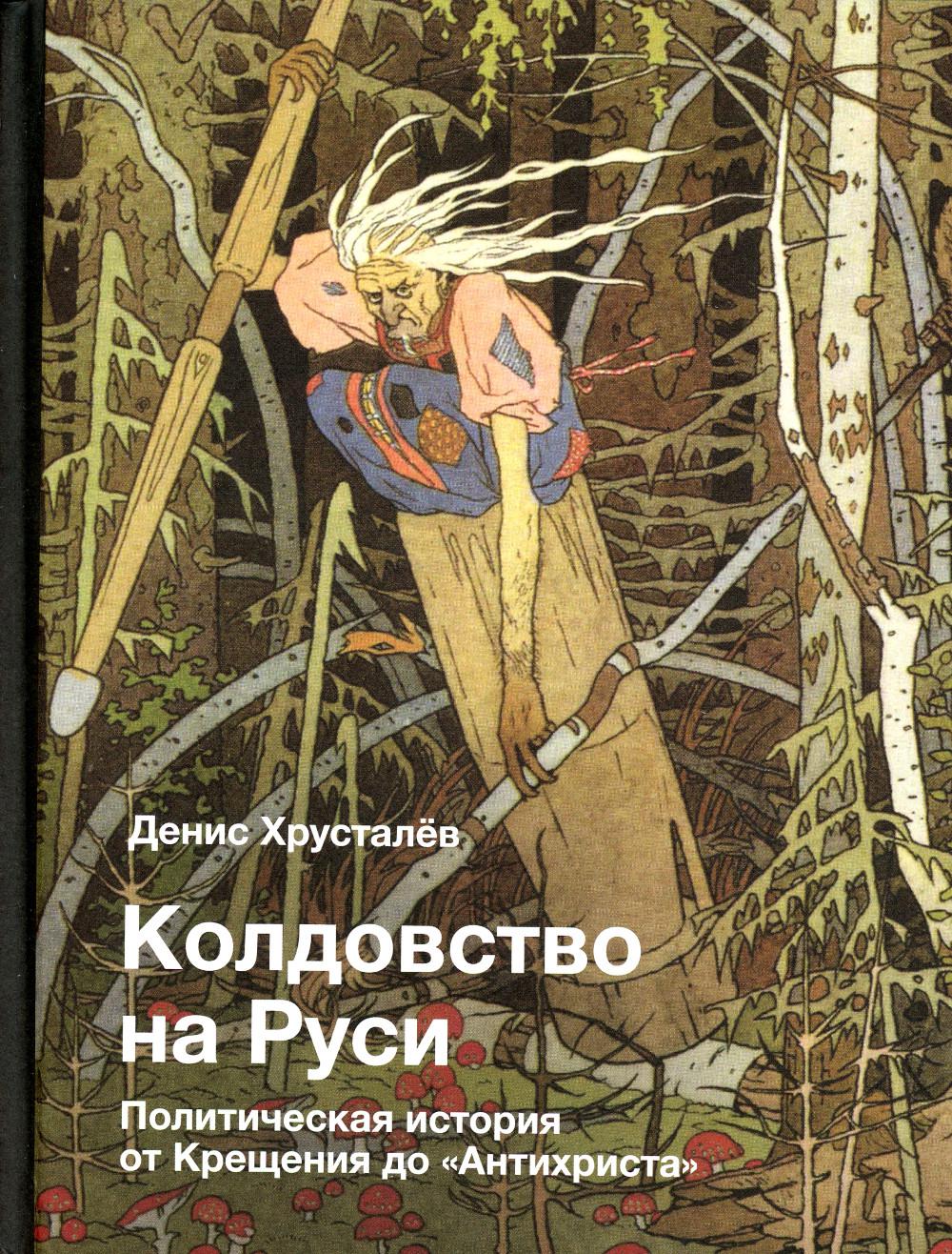 

Колдовство на Руси. Политическая история от Крещения до Антихриста