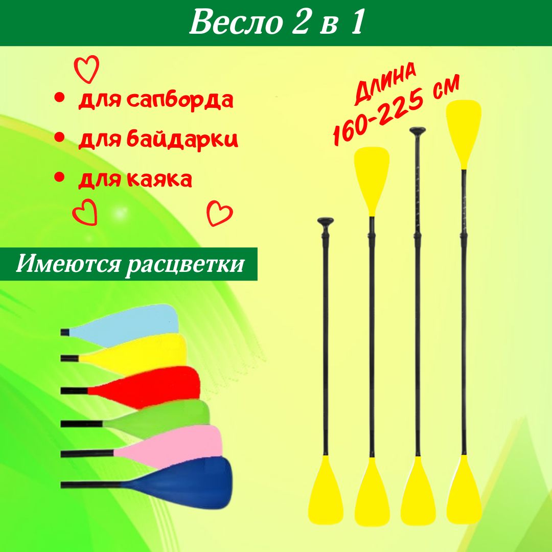 Весло для сапборда двухлопастное 2 в 1 желтое