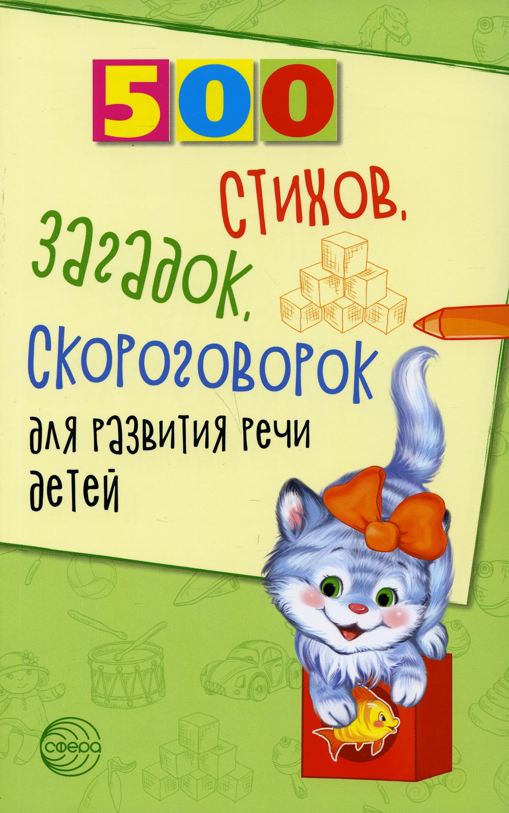 Развивающая для детей 500 стихов, загадок, скороговорок для развития речи детей 100048577426