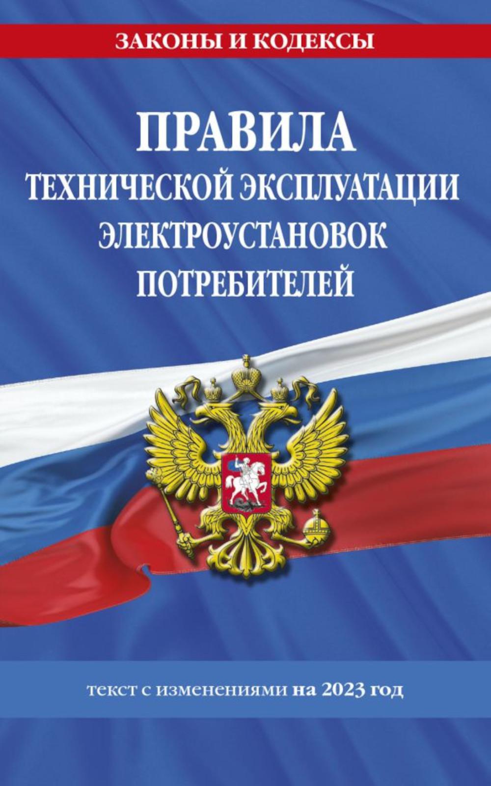 

Книга Правила технической эксплуатации электроустановок потребителей