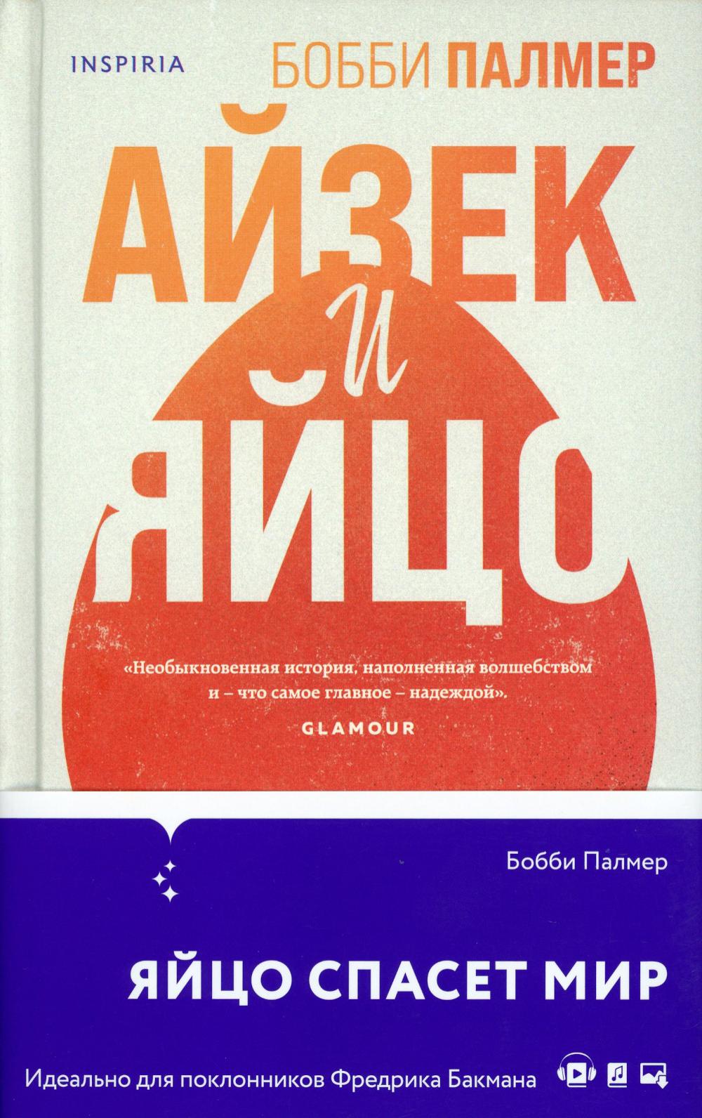 

Айзек и яйцо