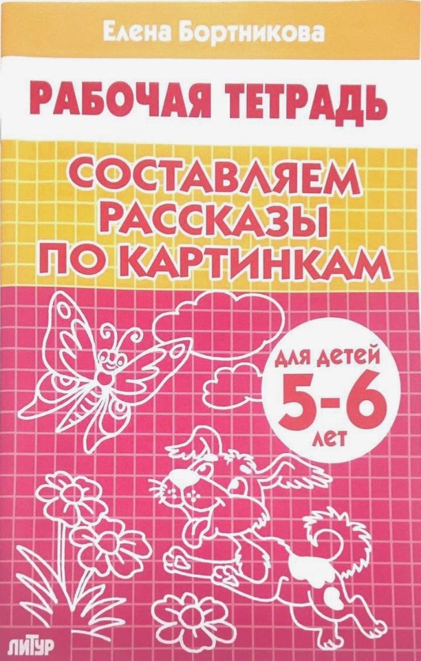 фото Книга для учителя рабочая тетерадь. составляем рассказы по картинкам 5-6 лет литур