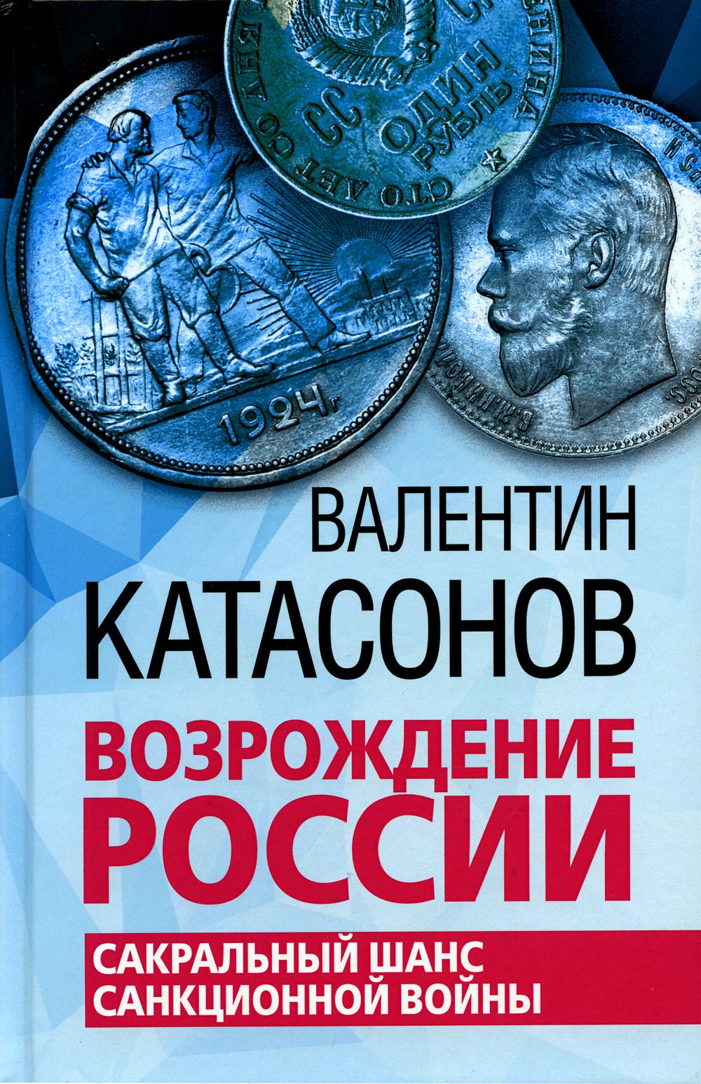 фото Книга возрождение россии. сакральный шанс санкционной войны книжный мир