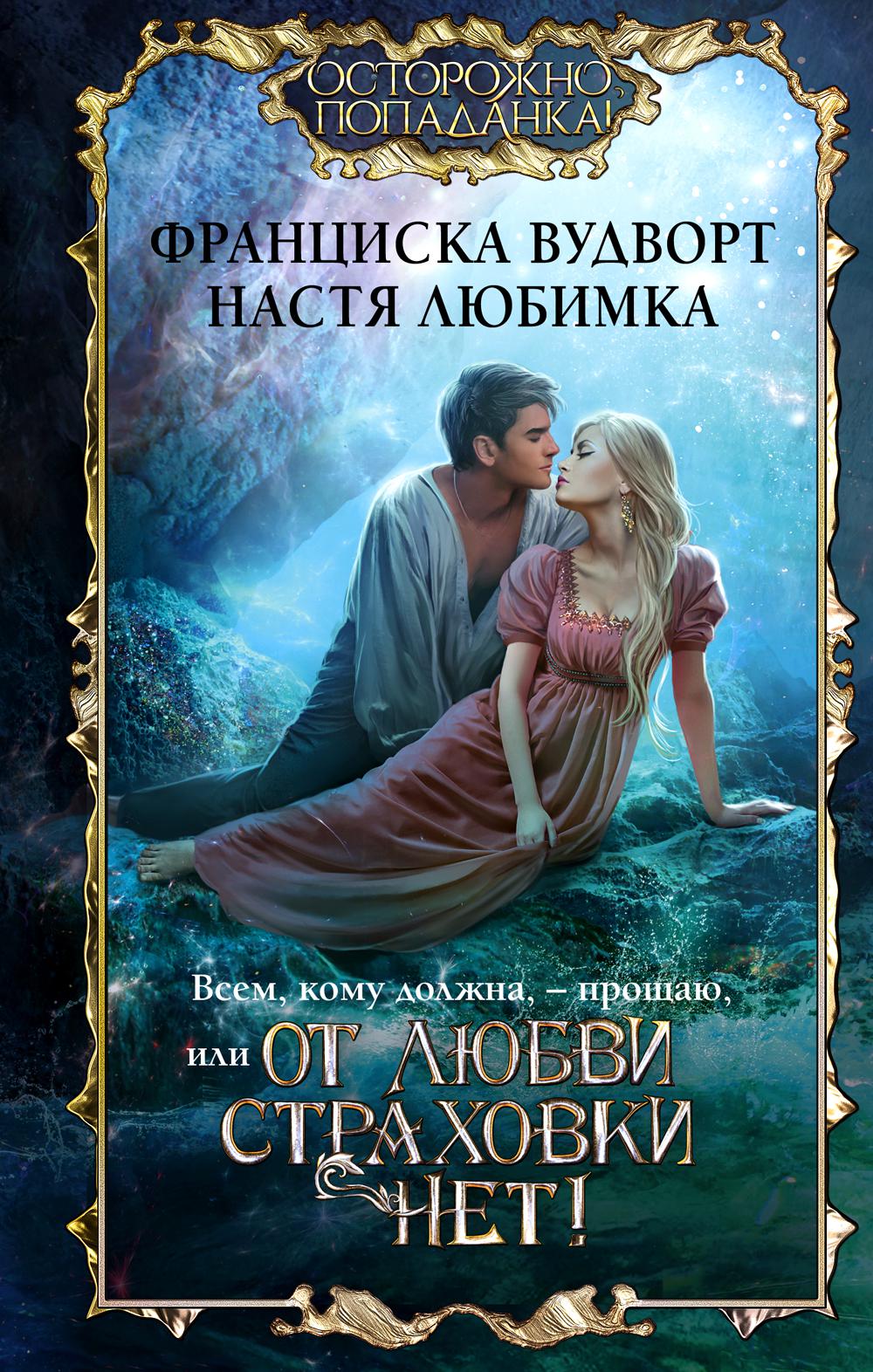 

Всем, кому должна, - прощаю, или От любви страховки нет!