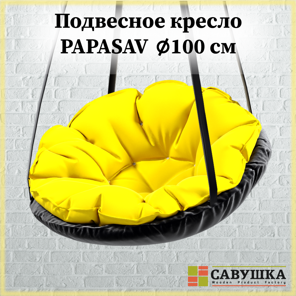 Кресло подвесное Савушка фабрика PapaSav Желтое диаметр 100 см