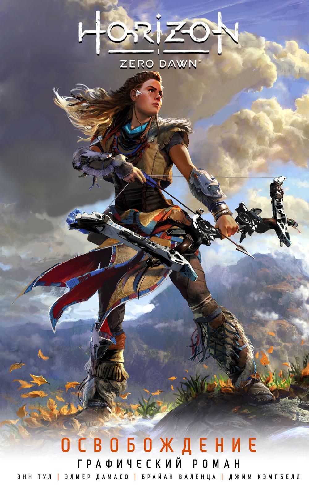 

Horizon Zero Dawn. Освобождение