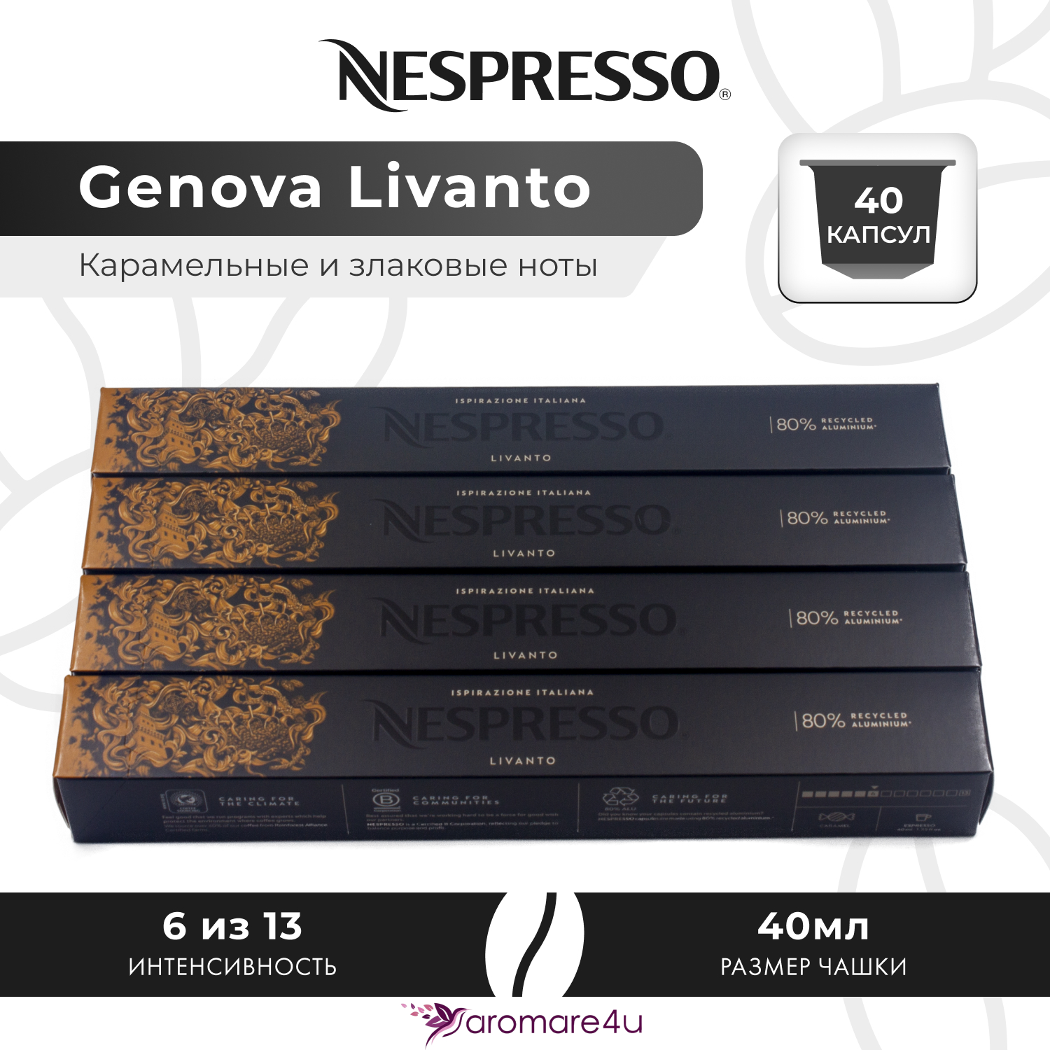 

Кофе в капсулах Nespresso Genova Livanto, 4 шт по 10 капсул, Genova Livanto