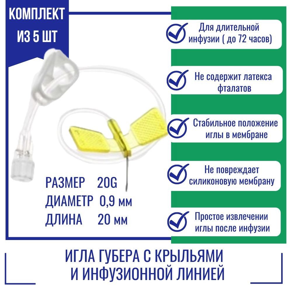 Иглы Губера KDL ZK-WIL2020-5 20G, 0,9мм х 20мм с крыльями и инфузионной линией, 5 шт